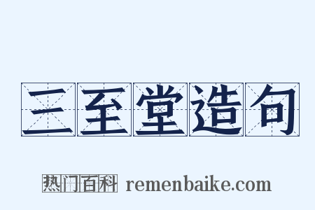 三至堂造句是什么意思的图片